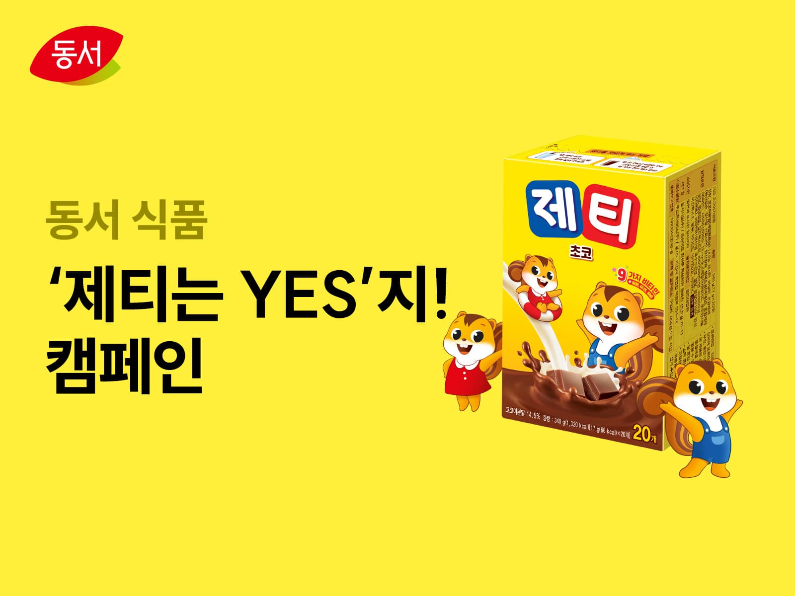 동서식품 — 동서 제티 '제티는 YES지!' 캠페인