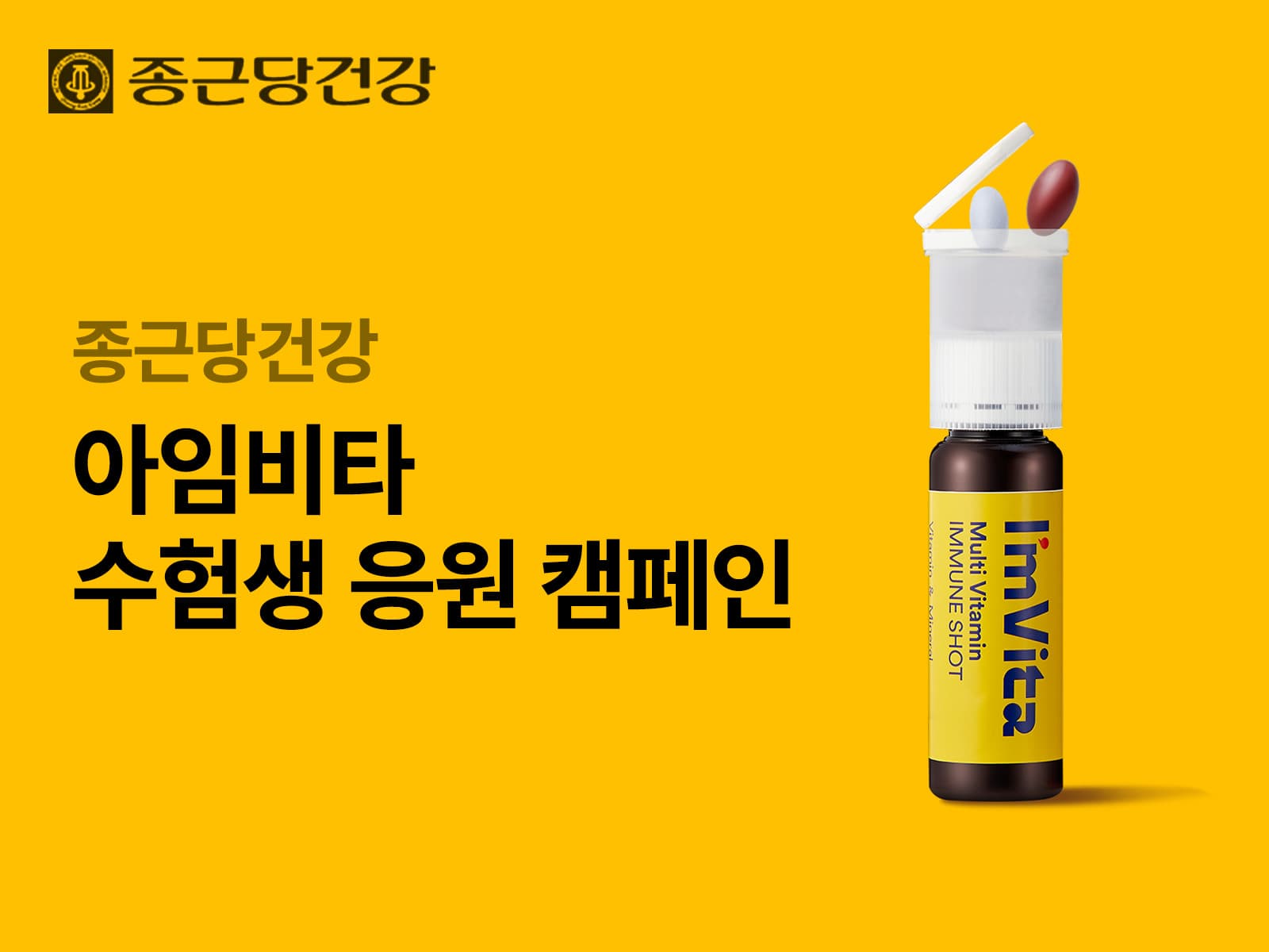 아임비타 — 아임비타 수험생 응원 캠페인