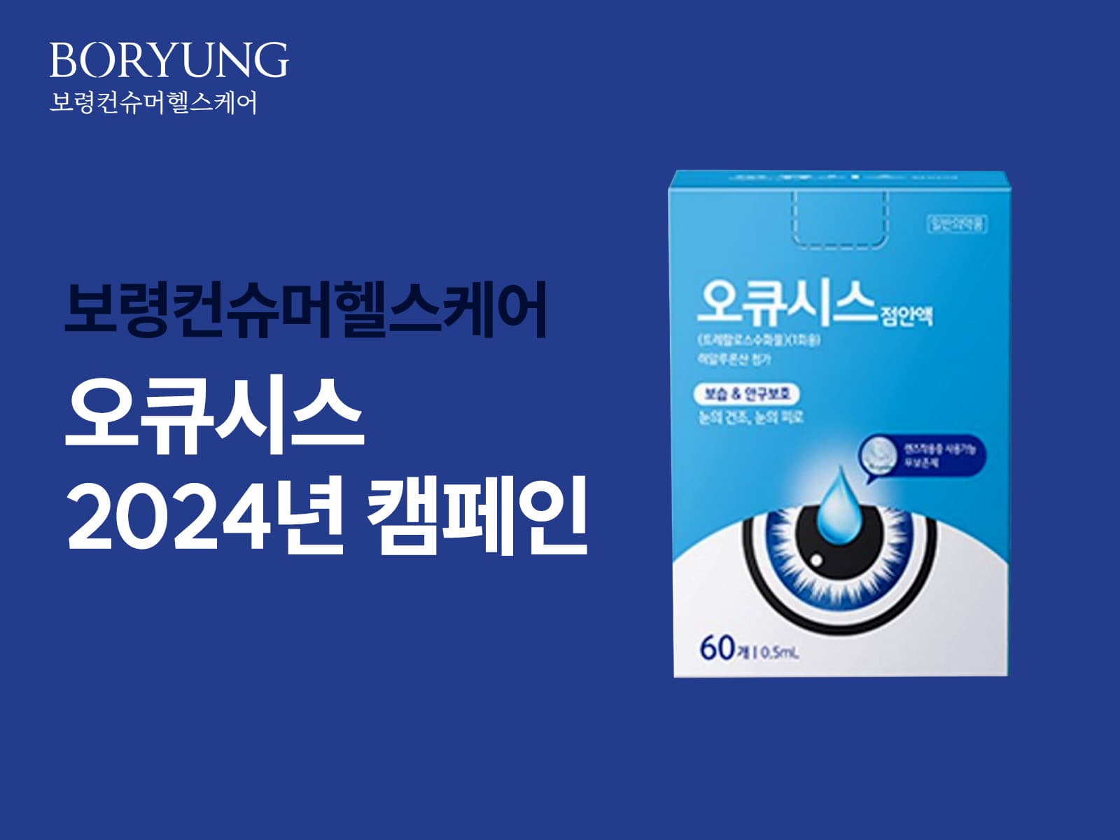 보령컨슈머헬스케어 — 보령컨슈머헬스케어 오큐시스