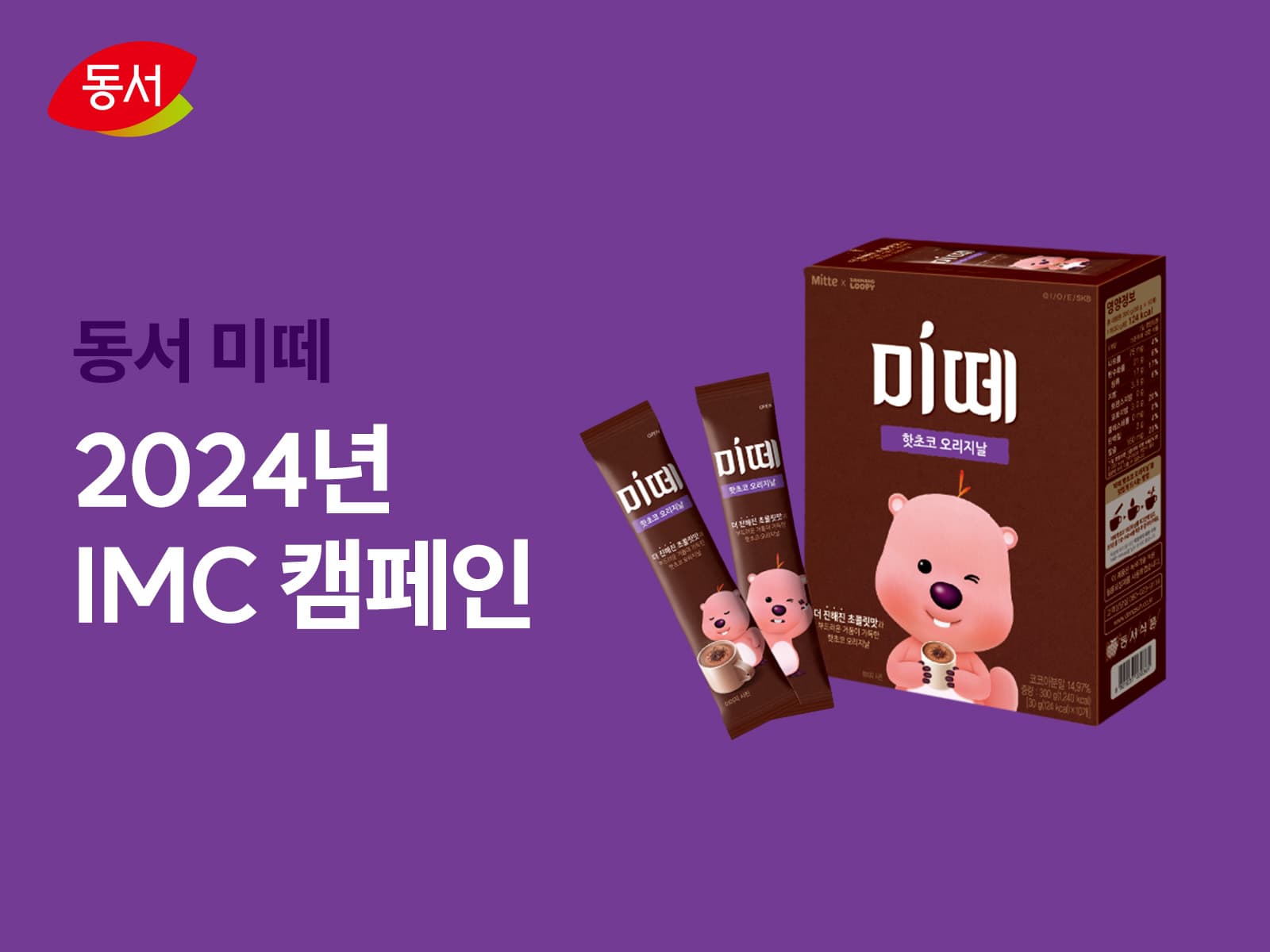 동서식품 — 동서 미떼 2024년 IMC 캠페인