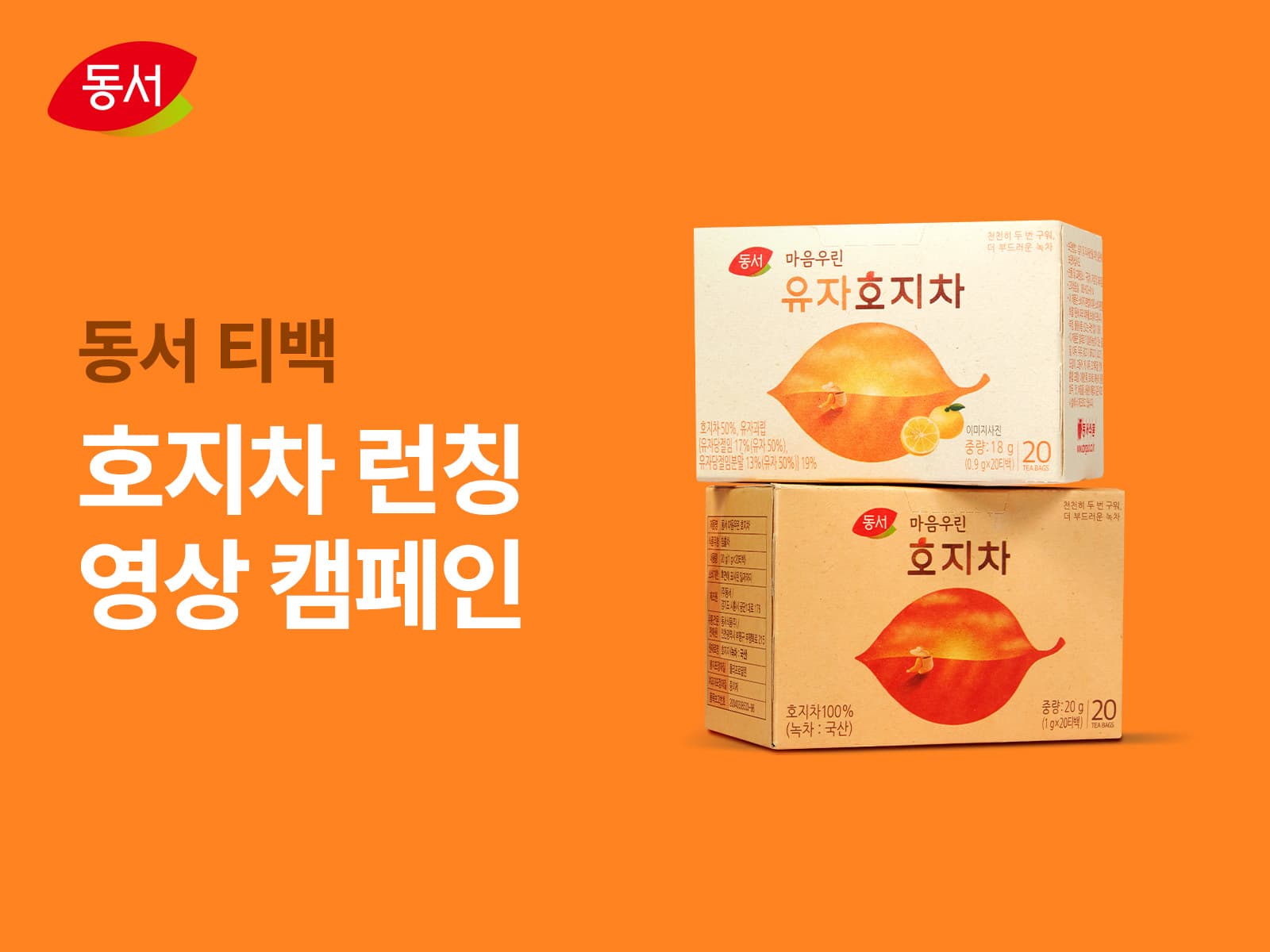 동서식품 — 동서 티백 호지차 런칭 영상 캠페인