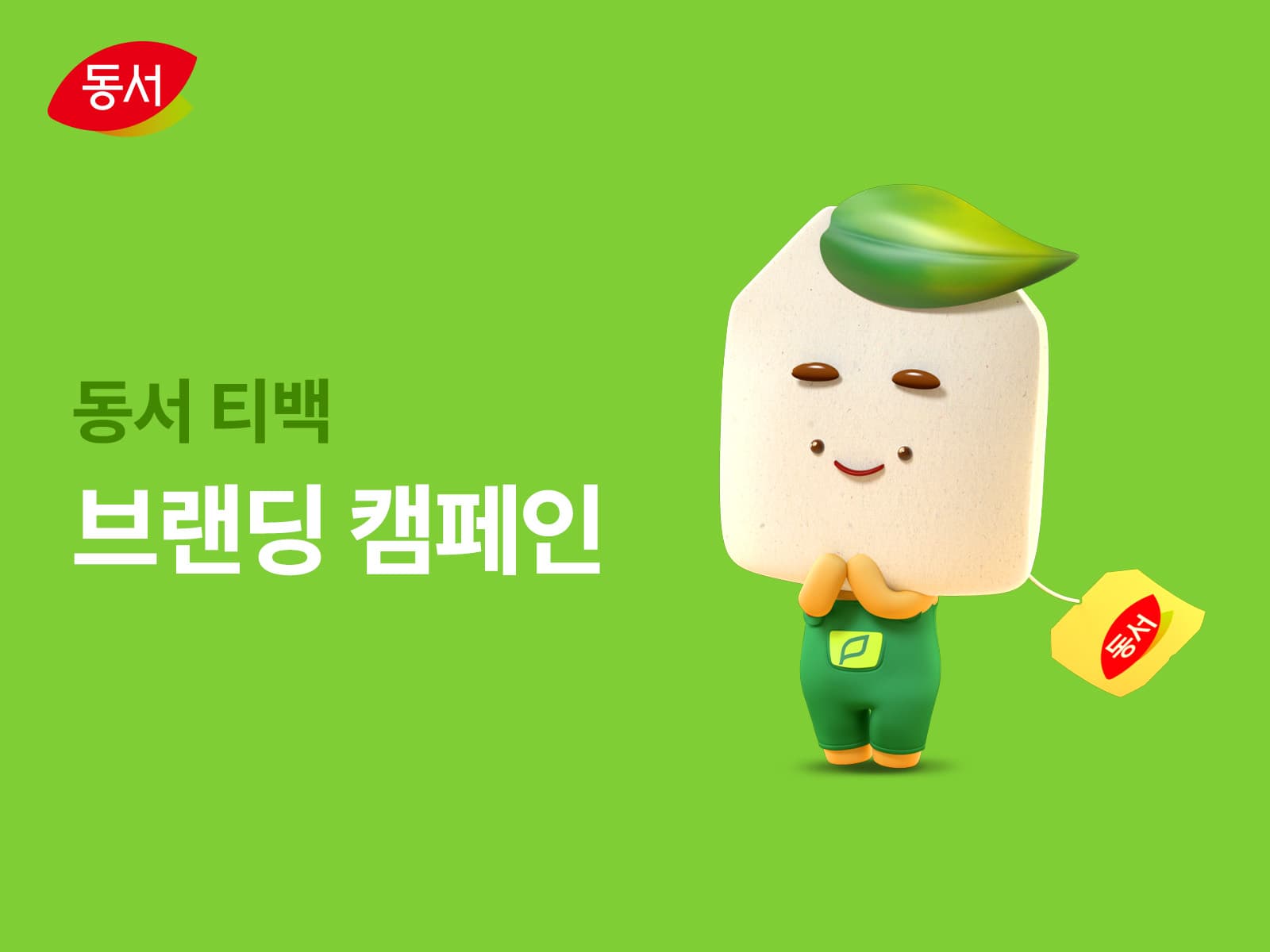 동서식품 — 동서 티백 브랜딩 캠페인