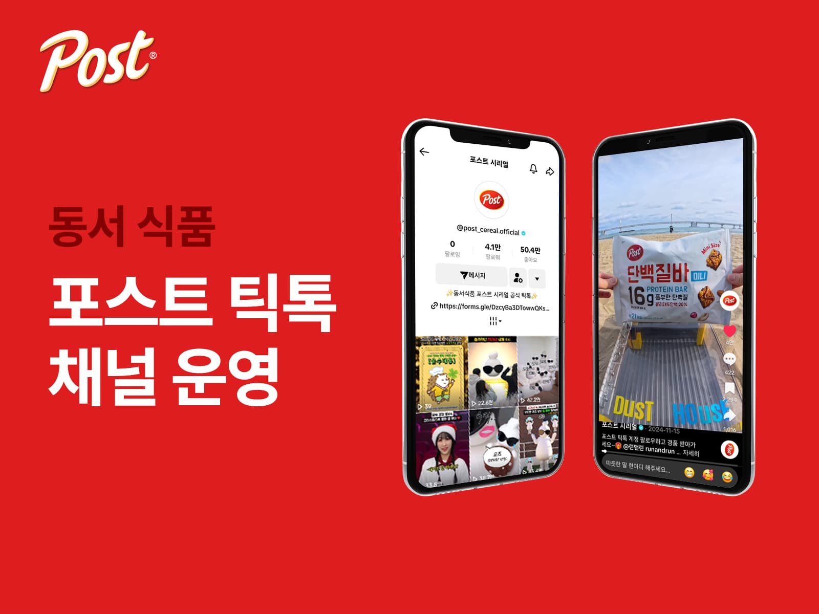 동서식품 — 동서식품 포스트 틱톡 채널 운영